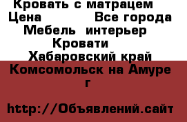 Кровать с матрацем. › Цена ­ 3 500 - Все города Мебель, интерьер » Кровати   . Хабаровский край,Комсомольск-на-Амуре г.